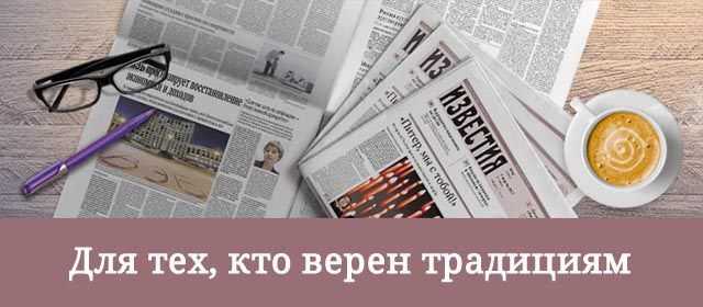 Для тех, кто верен традициям